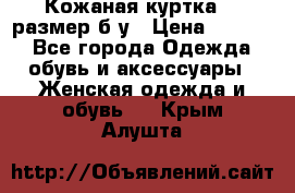 Кожаная куртка 48 размер б/у › Цена ­ 1 000 - Все города Одежда, обувь и аксессуары » Женская одежда и обувь   . Крым,Алушта